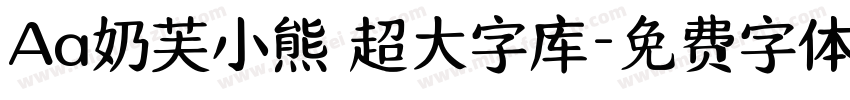 Aa奶芙小熊 超大字库字体转换